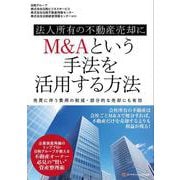 法人所有の不動産売却にM&Aという手法を活用する方法－売買に伴う費用の削減・部分的な売却にも有効 [単行本]