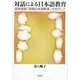 対話による日本語教育―国家資格「登録日本語教員」をめざして [単行本]
