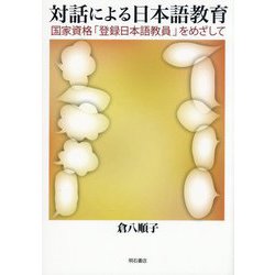 対話による日本語教育―国家資格「登録日本語教員」をめざして [単行本]