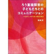 ろう重複障害の子どもたちとのコミュニケーション－つながる、わかちあう視点を探る [単行本]