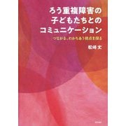 ろう重複障害の子どもたちとのコミュニケーション―つながる、わかちあう視点を探る [単行本]