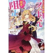 モブ公爵令嬢ですが、ラスボス化予定の兄の破滅は阻止させていただきます!(IRIS NEO) [新書]