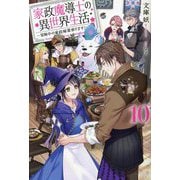 家政魔導士の異世界生活―冒険中の家政婦業承ります!〈10〉(IRIS NEO) [新書]