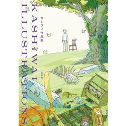 カシワイ作品集 [単行本]