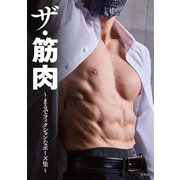 ザ・筋肉 ～まるでフィクションなポーズ集～ [単行本]