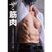 ザ・筋肉 ～まるでフィクションなポーズ集～ [単行本]