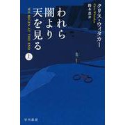 われら闇より天を見る 上(ハヤカワ・ミステリ文庫) [文庫]