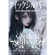 クイックシルバー　異邦の錬金術師と妖精王子 上 [単行本]