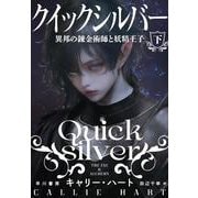 クイックシルバー　異邦の錬金術師と妖精王子 下 [単行本]