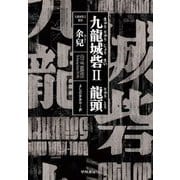 九龍城砦〈2〉龍頭 [単行本]