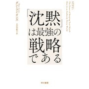 「沈黙」は最強の戦略である [単行本]