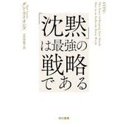 「沈黙」は最強の戦略である [単行本]