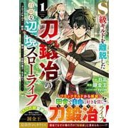 S級ギルドを離脱した刀鍛冶の自由な辺境スローライフ～ブラックギルドから解放されて気ままに鍛冶してたら、伝説の魔刀が生まれていました～１(グラストCOMICS) [コミック]
