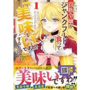 貴族令嬢がジャンクフード食って「美味いですわ！」するだけの話１(グラストCOMICS) [コミック]