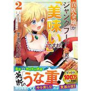 貴族令嬢がジャンクフード食って「美味いですわ！」するだけの話２(グラストCOMICS) [コミック]