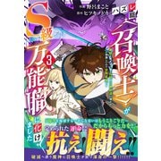 ハズレ職〈召喚士〉がS級万能職に化けました～無能と蔑まれた俺、伝説の召喚獣達に懐かれ力が覚醒したので世界最強です～３(グラストCOMICS) [コミック]