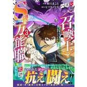 ハズレ職〈召喚士〉がS級万能職に化けました～無能と蔑まれた俺、伝説の召喚獣達に懐かれ力が覚醒したので世界最強です～３(グラストCOMICS) [コミック]