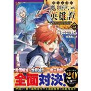 落ちこぼれ魔剣使いの英雄譚～魔術が使えず無能の烙印を押されましたが、【魔術破壊】で世界最強へ成り上がる～５(グラストCOMICS) [コミック]