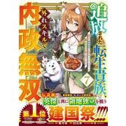 追放された転生貴族、外れスキルで内政無双 ～気ままに領地運営するはずが、スキル『ガチャ』のお陰で最強領地を作り上げてしまった～ ７(グラストCOMICS) [コミック]