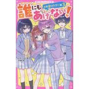 誰にもあげない！　メガ盛りラブ♡×３(野いちごジュニア文庫) [新書]