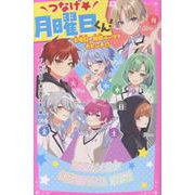 つなげ★月曜日くん！　火曜日が無限ループで大ピンチ⁉(野いちごジュニア文庫) [新書]