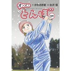 オーイ！とんぼ　第59巻 [コミック]