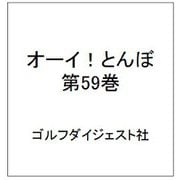 オーイ！とんぼ 第59巻 [コミック]