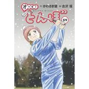 オーイ！とんぼ　第59巻 [コミック]