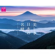美しき日本の名峰カレンダー　２０２６ [カレンダー]