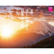 感動！美しい朝日と日本の名所カレンダー　２０２６ [カレンダー]