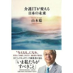 介護ITが変える日本の未来(文藝春秋企画出版) [単行本]