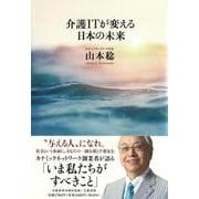 介護ITが変える日本の未来(文藝春秋企画出版) [単行本]