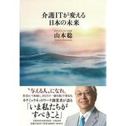 介護ITが変える日本の未来(文藝春秋企画出版) [単行本]