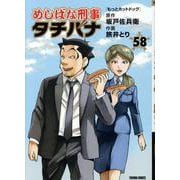 めしばな刑事タチバナ（５８）　もっとホットドッグ(トクマコミックス) [コミック]