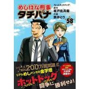 めしばな刑事タチバナ（５８）　もっとホットドッグ(トクマコミックス) [コミック]