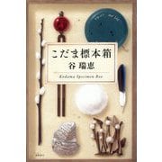 こだま標本箱 [単行本]