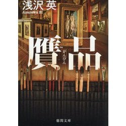 贋品(徳間文庫) [文庫]