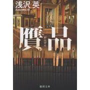 贋品(徳間文庫) [文庫]