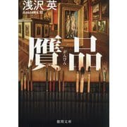贋品(徳間文庫) [文庫]