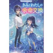 きみとわたしの余命交換(野いちごジュニア文庫) [新書]