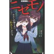 ニセモノ　わたしの知らない「わたし」がいる(野いちごジュニア文庫) [新書]