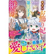 後宮のお飾り妃は第三王子の継母になりました～虐げられた転生令嬢ですが、義息子が愛おしくてたまりません～(ベリーズファンタジー) [単行本]
