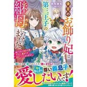 後宮のお飾り妃は第三王子の継母になりました～虐げられた転生令嬢ですが、義息子が愛おしくてたまりません～(ベリーズファンタジー) [単行本]