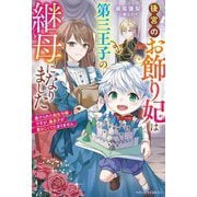 後宮のお飾り妃は第三王子の継母になりました―虐げられた転生令嬢ですが、義息子が愛おしくてたまりません(ベリーズファンタジー) [単行本]