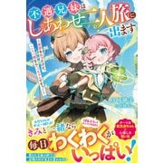 不遇兄妹はしあわせ二人旅に出ます～実家を失ったけど、二人一緒ならへっちゃらですっ！～(ベリーズファンタジー) [単行本]
