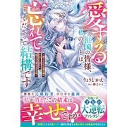愛する祖国の皆様、私のことは忘れてくださって結構です～捨てられた公爵令嬢の手記から始まる、残された者たちの末路～(ベリーズファンタジー) [単行本]