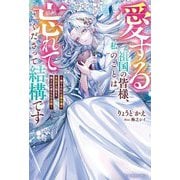 愛する祖国の皆様、私のことは忘れてくださって結構です―捨てられた公爵令嬢の手記から始まる、残された者たちの末路(ベリーズファンタジー) [単行本]