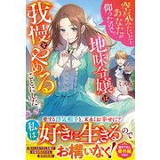 空気みたいだとあなたが仰ったので。～地味令嬢は我慢をやめることにした～(ベリーズファンタジー) [単行本]