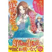 空気みたいだとあなたが仰ったので。～地味令嬢は我慢をやめることにした～(ベリーズファンタジー) [単行本]