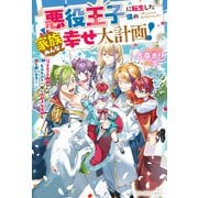 悪役王子に転生した僕の家族みんな幸せ大計画！～バッドエンド回避のため、もふもふと一緒に大好きな兄姉も国も救います！～(ベリーズファンタジー) [単行本]